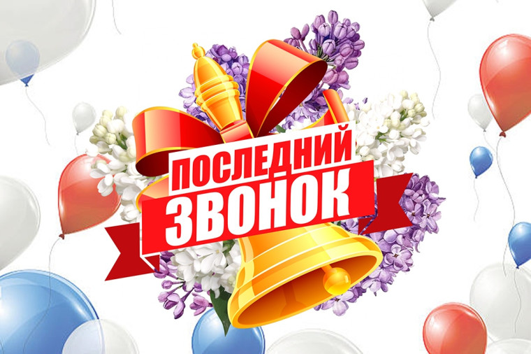 Праздник Последнего звонка 2024.