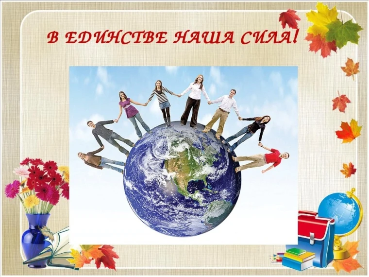 Единый урок "В единстве наша сила".