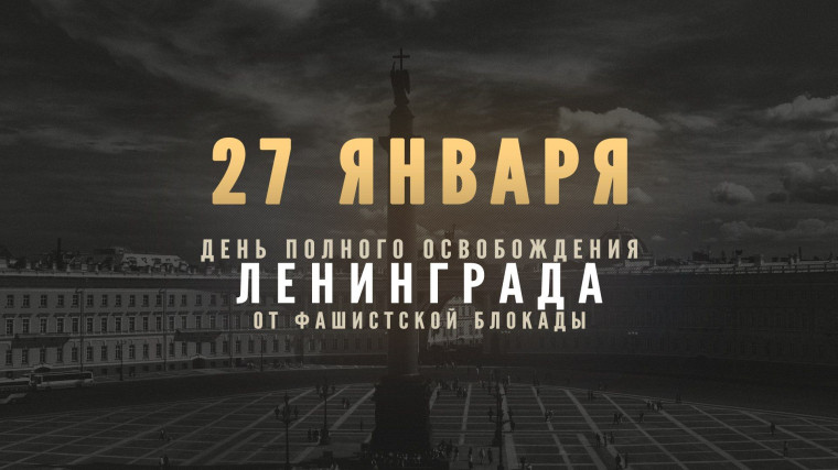 Непокоренный Ленинград. 80 лет со дня полного снятия Блокады Ленинграда.