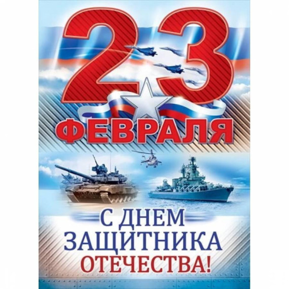 С Днём Защитника Отечества!.